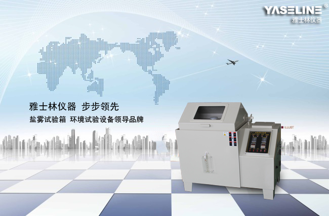 雅士林鹽霧試驗箱 雅士林鹽霧試驗箱